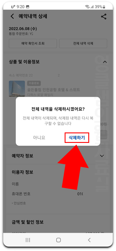  야놀자 예약 내역 삭제 방법