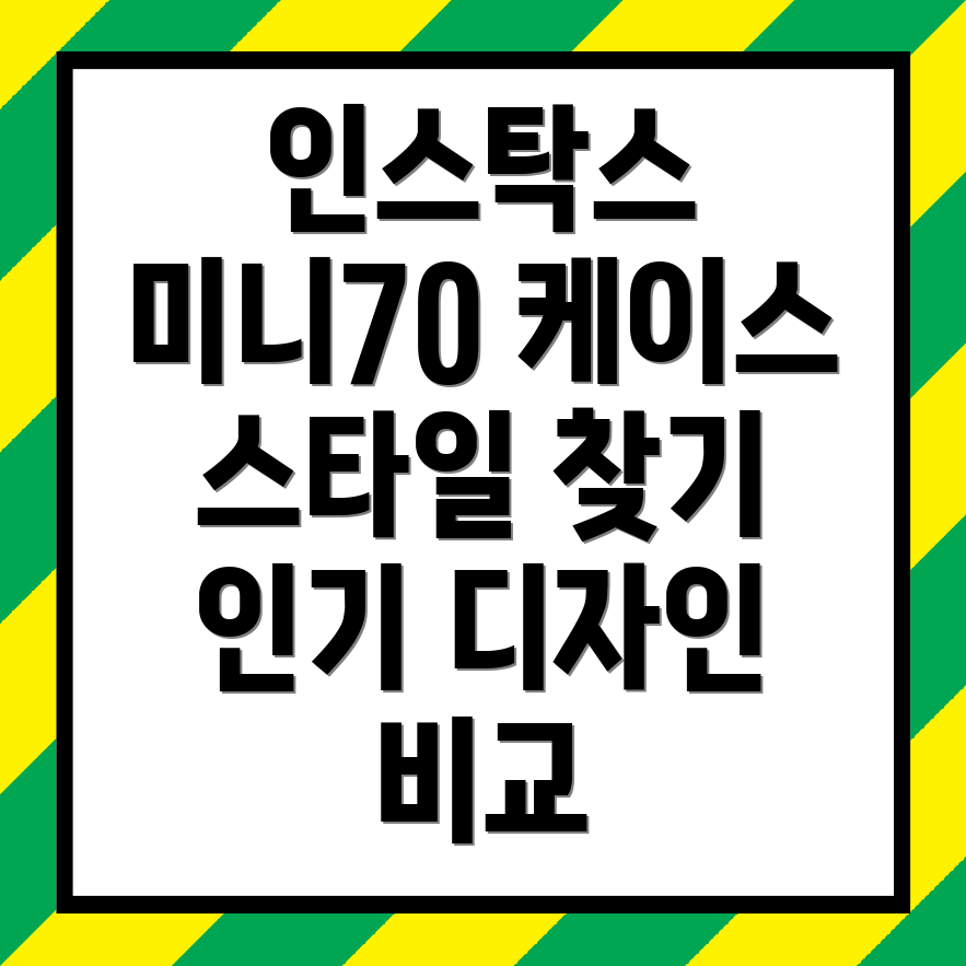 인스탁스미니70케이스나에게딱맞는스타일찾기인기디자인기능비교분석