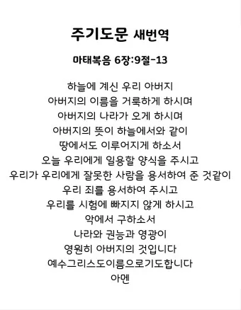 주기도문 새번역 개역 주기도문 송 알아보기_6