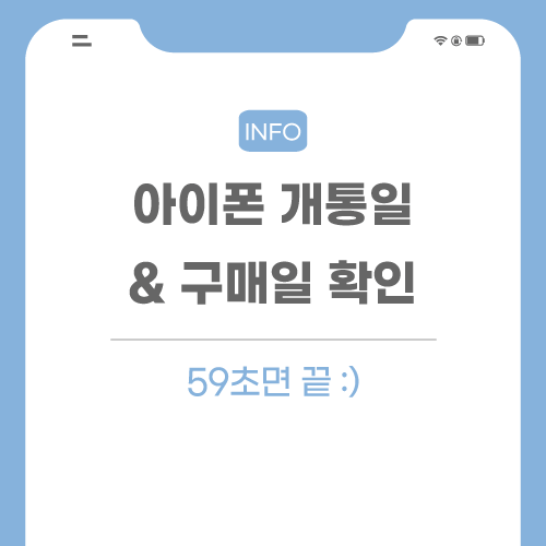 아이폰-개통일-관련-포스팅-썸네일