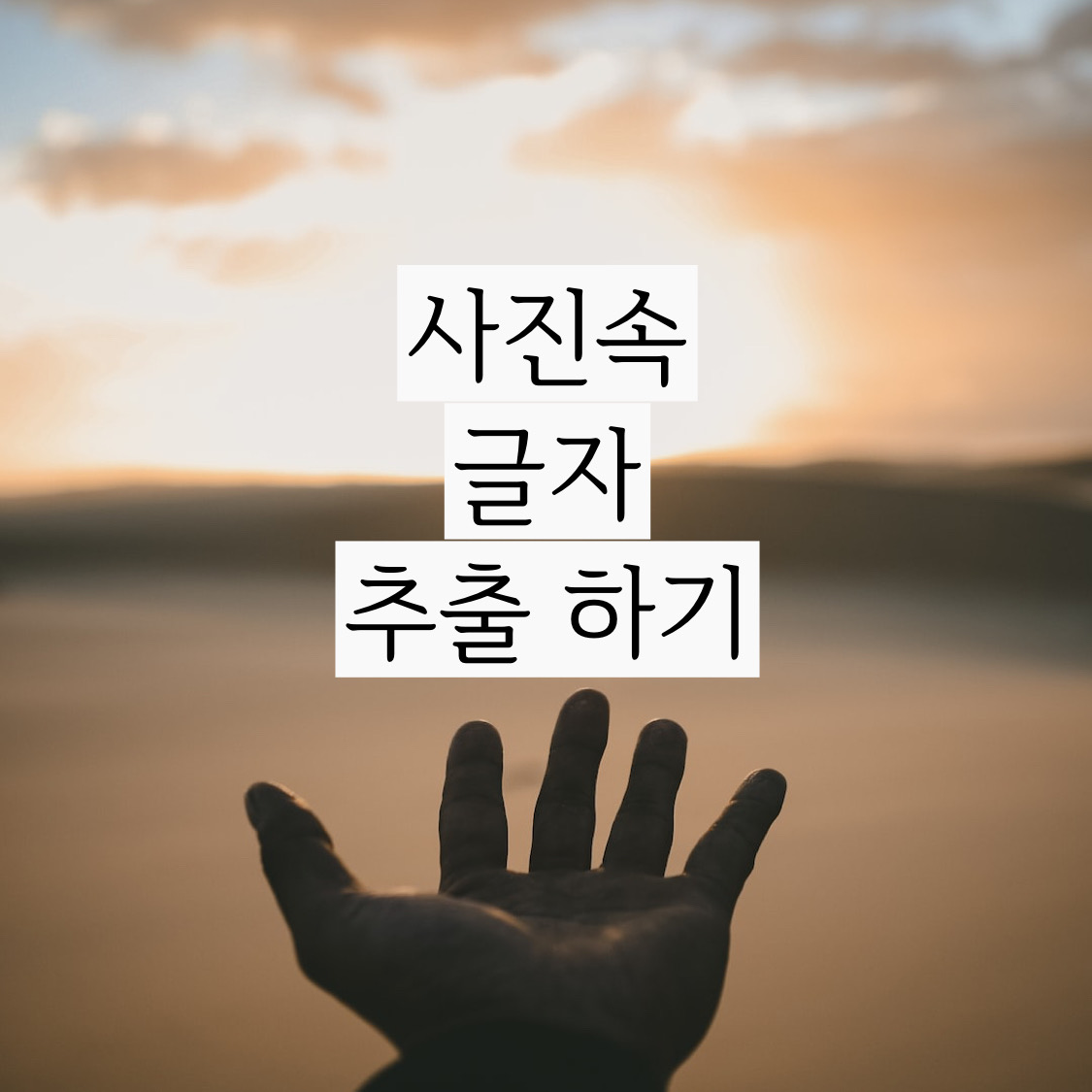  이미지 글자 추출 구글 드라이브 사용해서 엄청 쉽게 하기