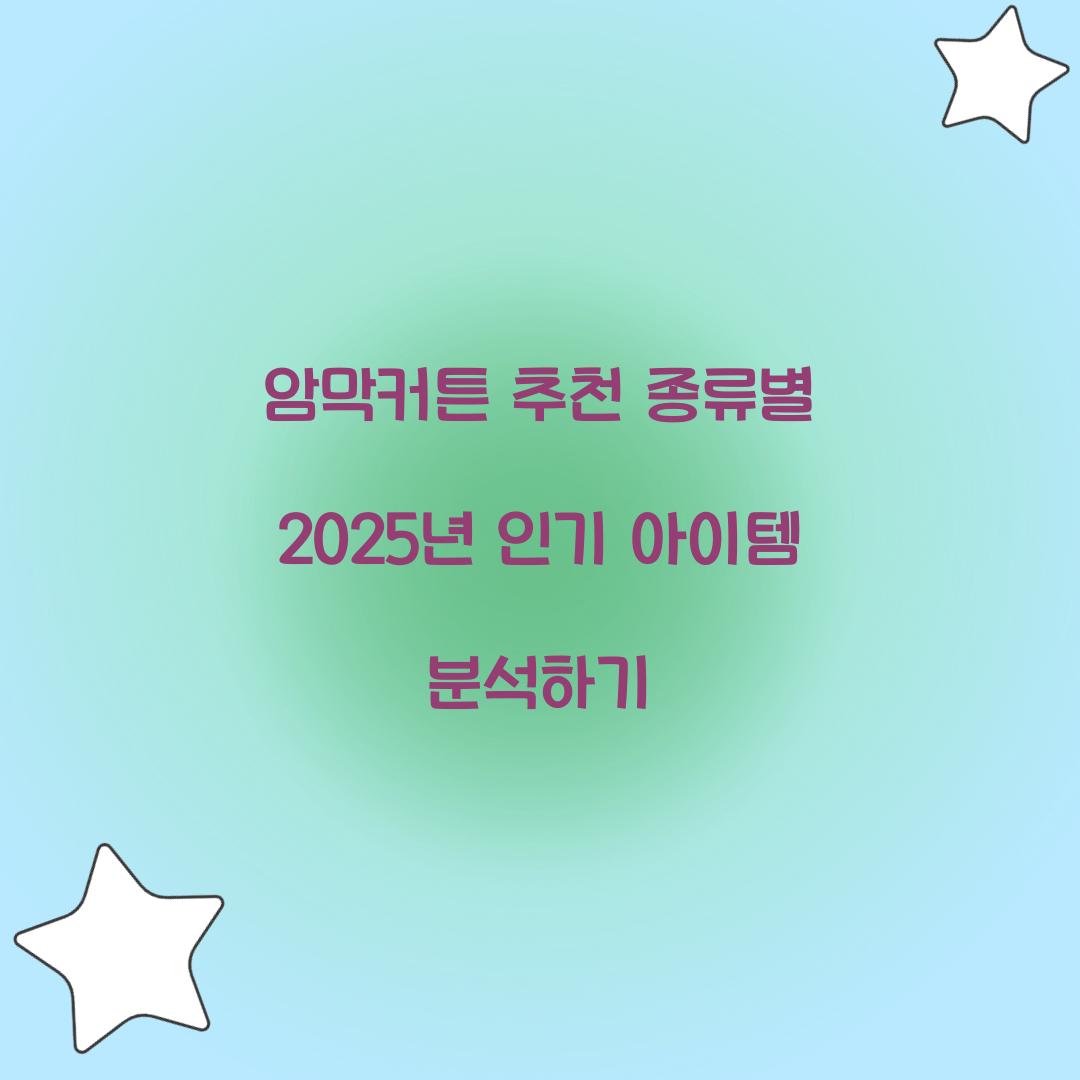 암막커튼 추천 종류별