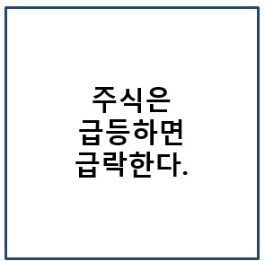 주식은 급등하면 급락한다.