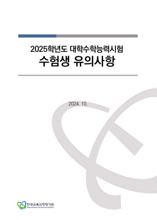 2025 수능 수험생 유의사항