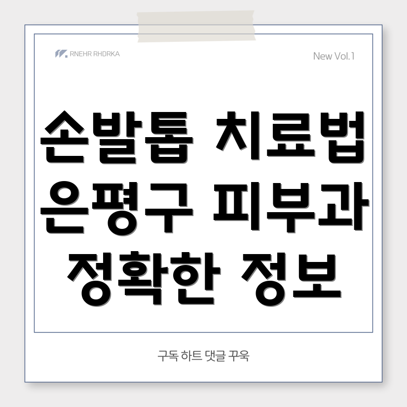 손발톱 진균증