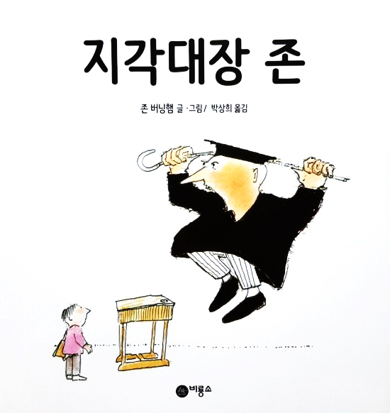 존 버닝햄의 &quot;지각대장 존&quot;