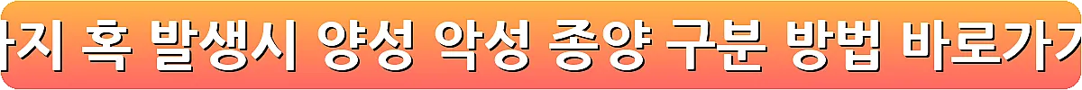 강아지 혹 발생시 양성 악성 종양 구분 방법_4