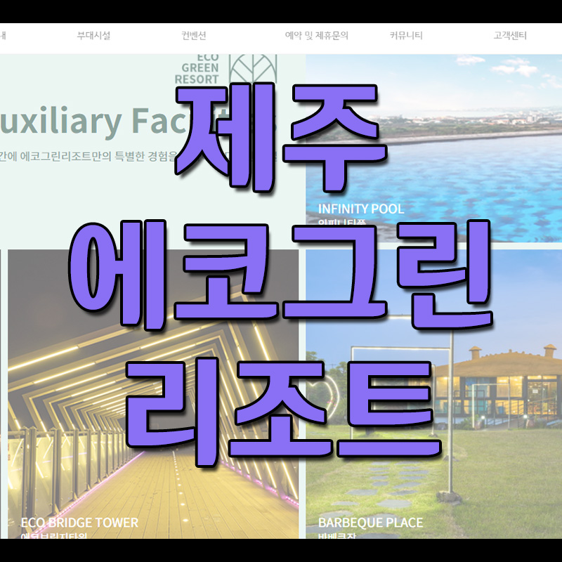  제주 에코그린리조트 예약 방법