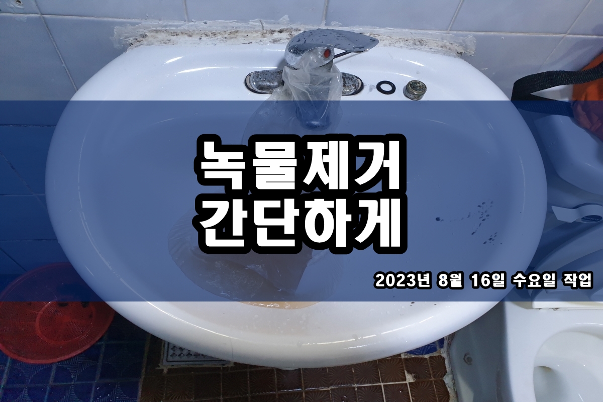 세면대녹물 씽크대 검정이물질 배관청소 후기