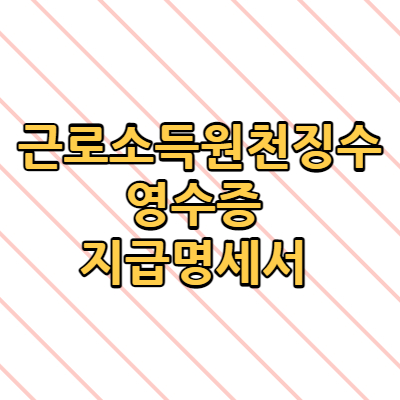  근로소득원천징수영수증 지급명세서 인터넷 발급