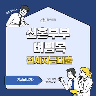 신혼부부 버팀목 전세 자금 대출