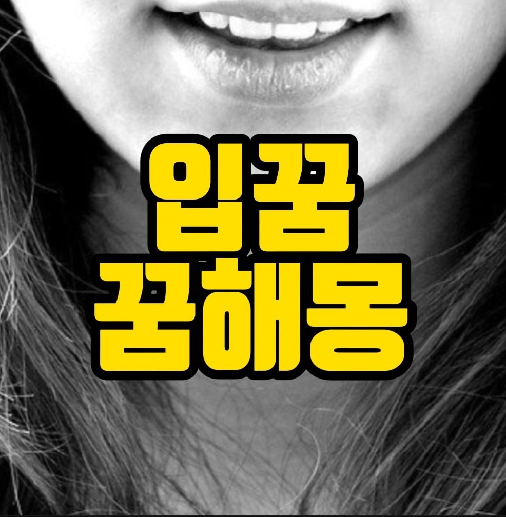  [꿈해몽] 입이커지는꿈, 입을씻는꿈, 입에털나는꿈, 입이막히는꿈, 입에상처난꿈, 입관련꿈 17선