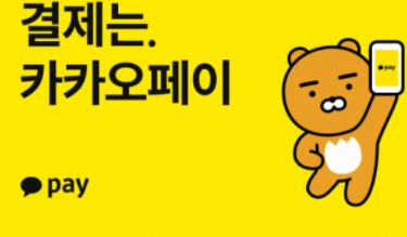  카카오페이 바로가기 https://www.kakaopay.com/