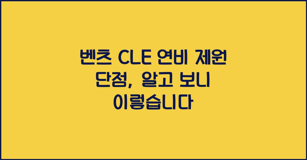 벤츠 CLE 연비 제원 단점