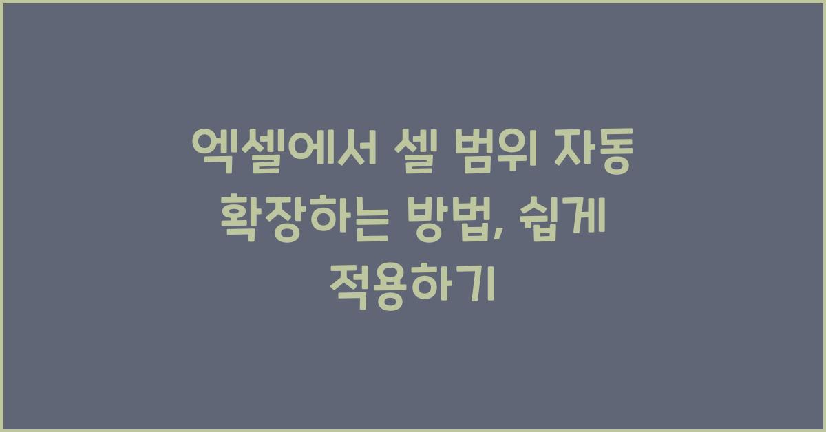엑셀에서 셀 범위 자동 확장하는 방법