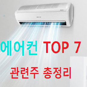  에어컨 관련주 및 테마주 TOP 7 총정리 (Feat 폭염)