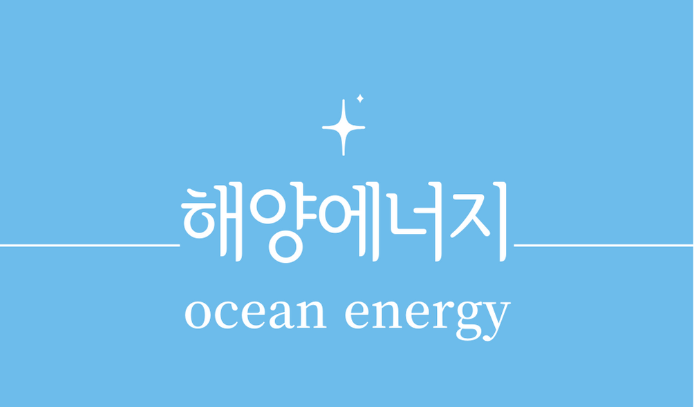 &#39;해양에너지(ocean energy)&#39;