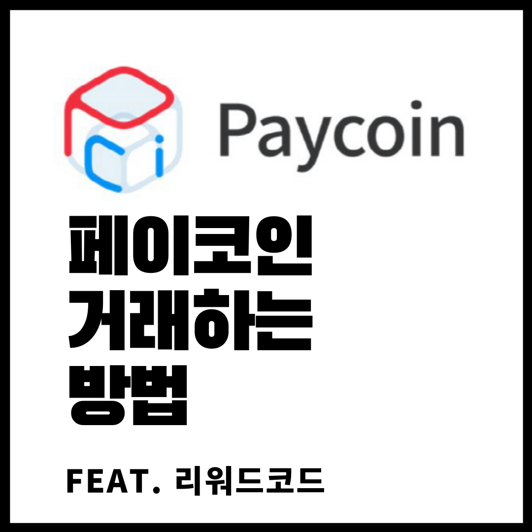  페이코인 거래하는 방법 페이코인 리워드코드, 무려 700% 폭등