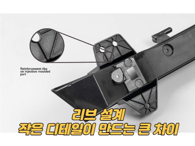 리브 설계, 작은 디테일이 만드는 큰 차이