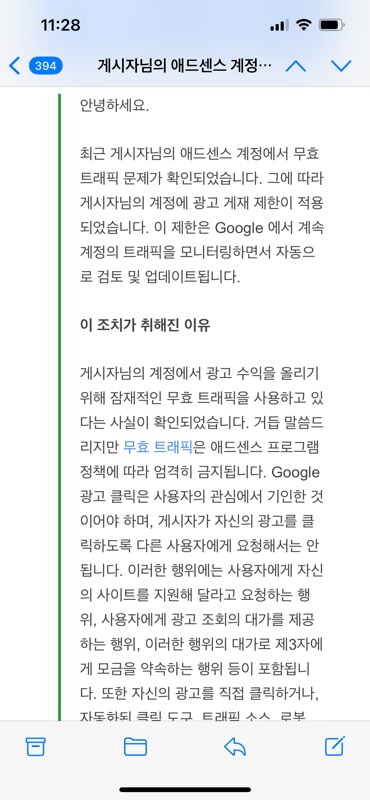 애드센스-무효트래픽-광고게재-중단