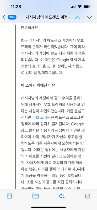  애드센스 무효 트래픽 문제로 인한 광고 게재 제한~해제까지