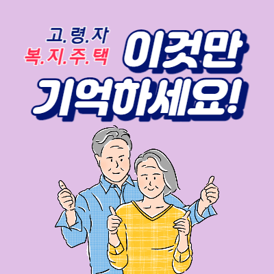  고령자 복지주택 입주자격