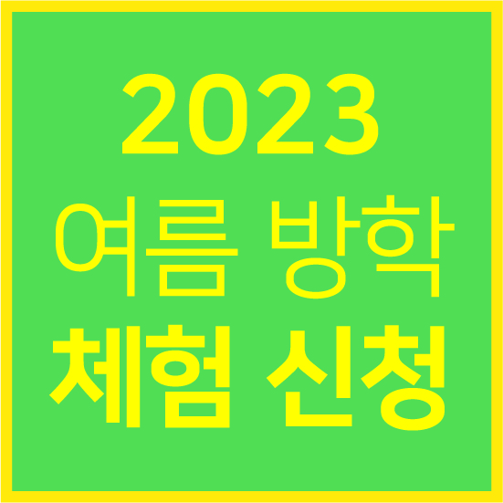  초등학교 여름방학 체험하며 슬기롭게 보내기