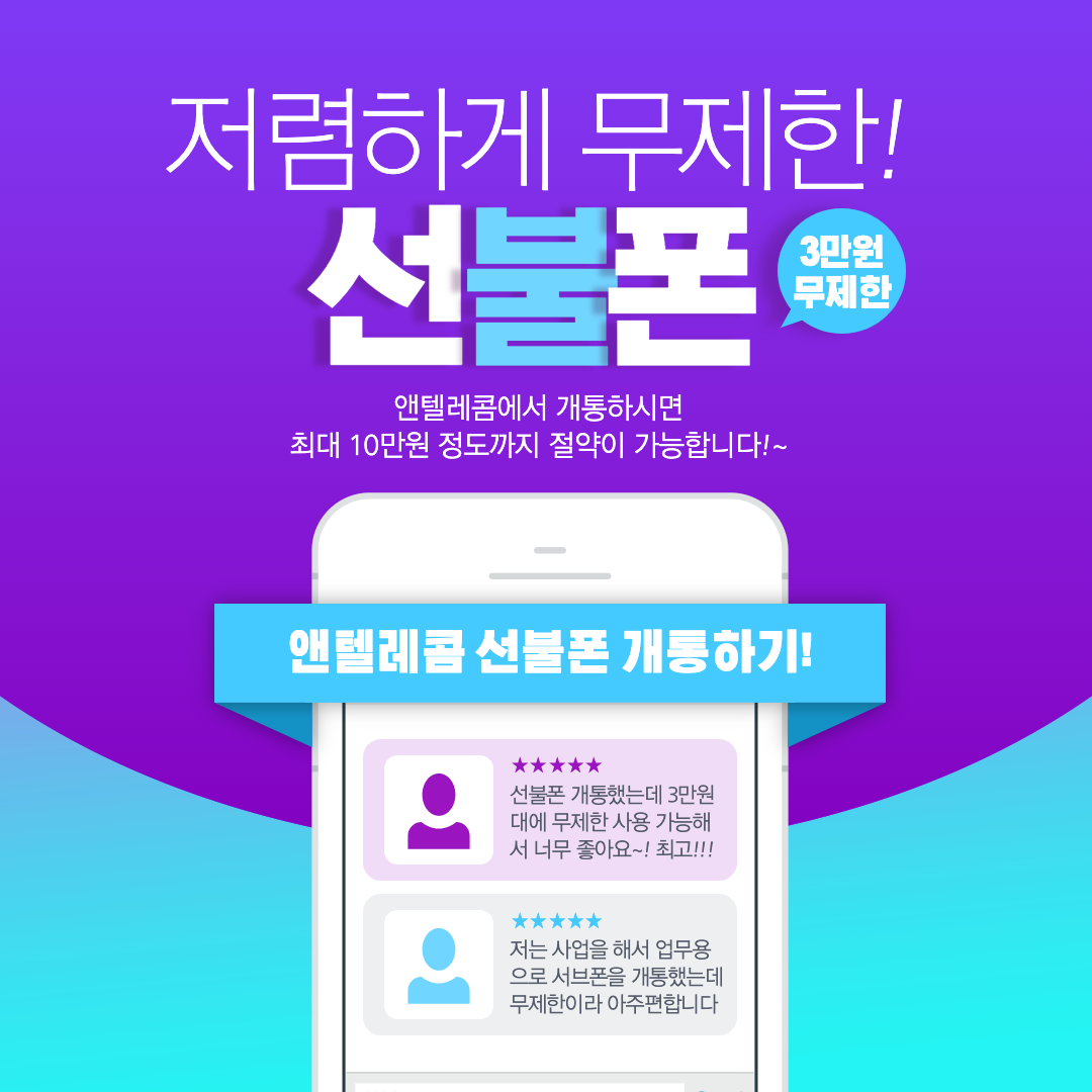  선불폰 저렴하게 무제한 즐기기!