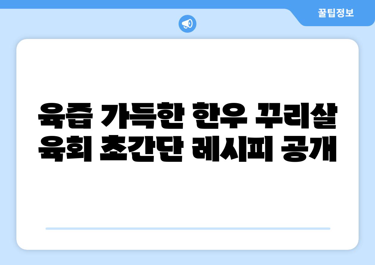 육즙 가득한 한우 꾸리살 육회 초간단 레시피 공개