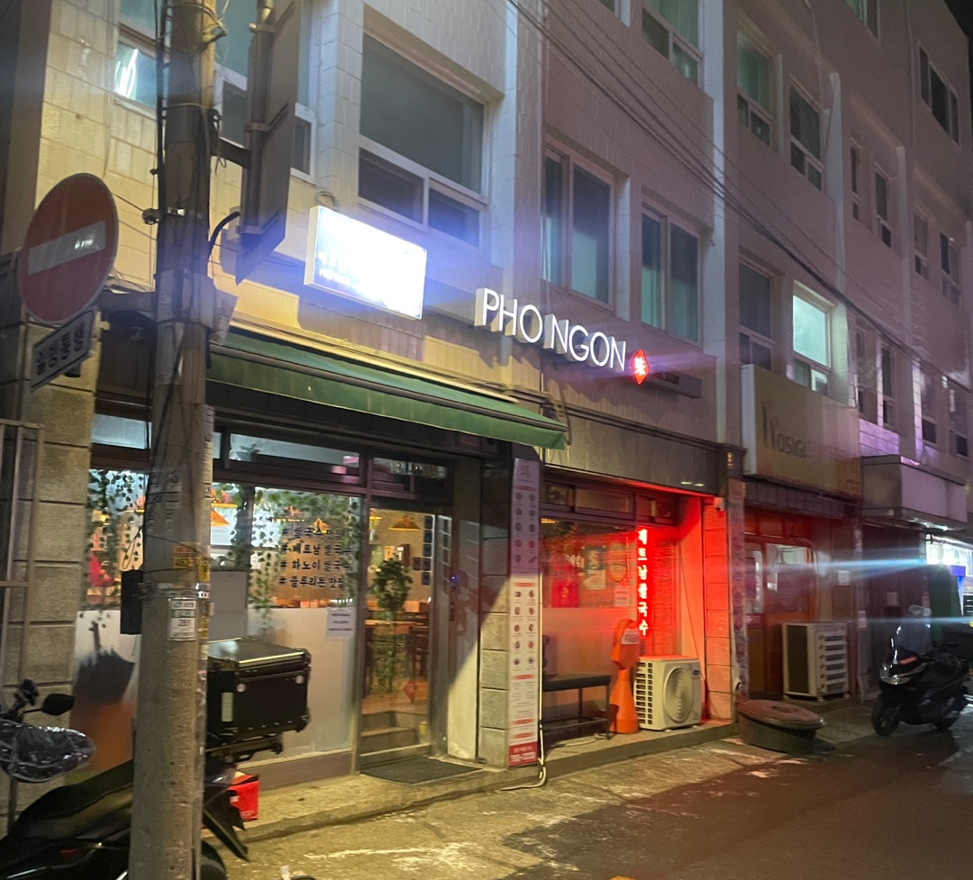 포응온 베트남쌀국수 이미지