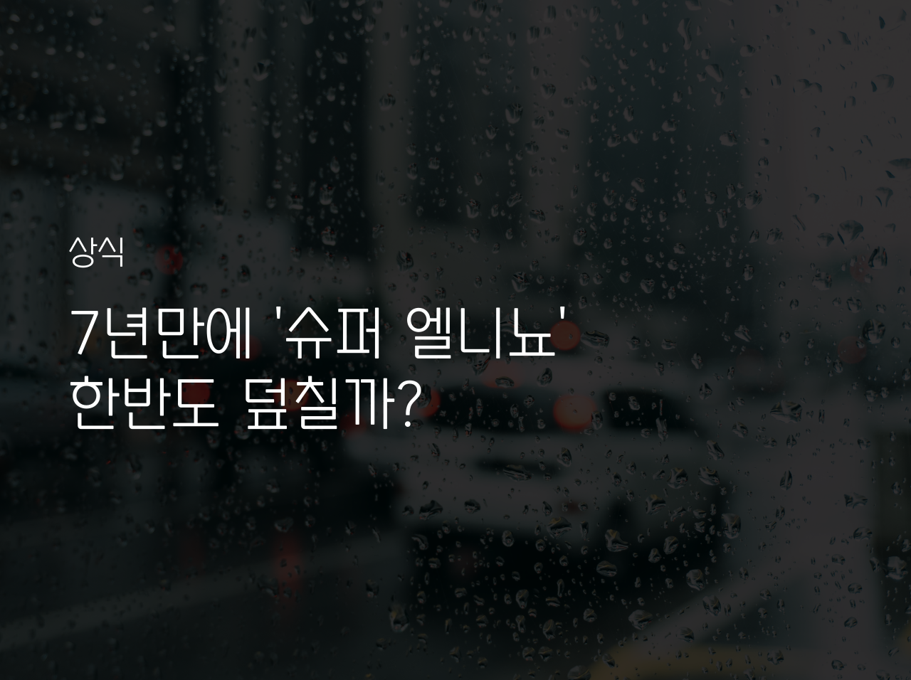  7년만에 슈퍼 엘니뇨 한반도 덮칠까?