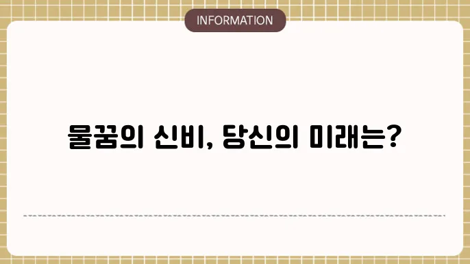 물꿈 해몽 홍수나는꿈 뮝1은 물난리꿈 물에빠지는꿈