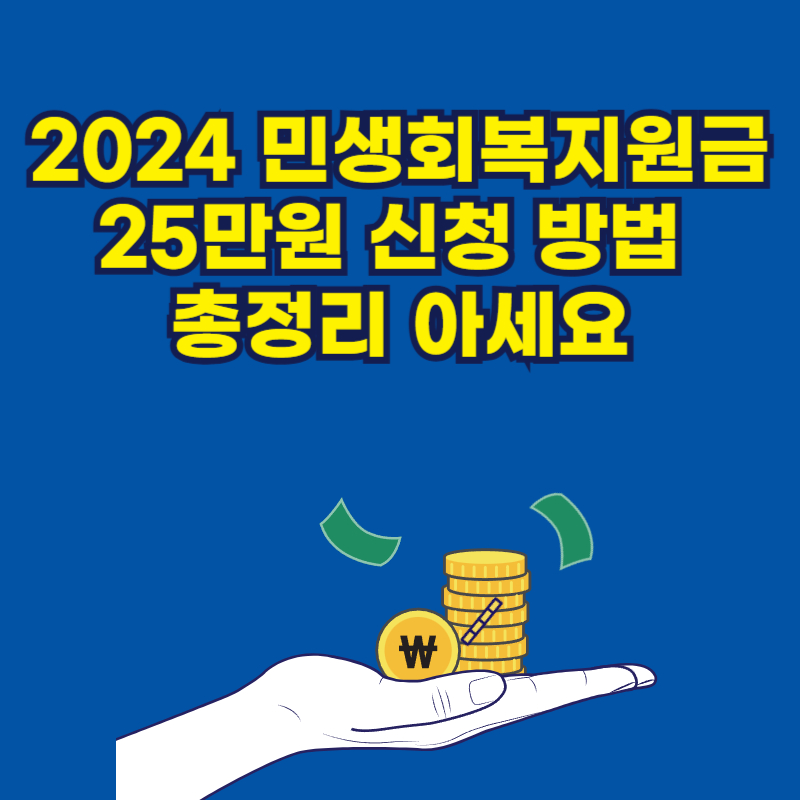 2024 민생회복지원금 25만원 신청 방법 총정리 아세요