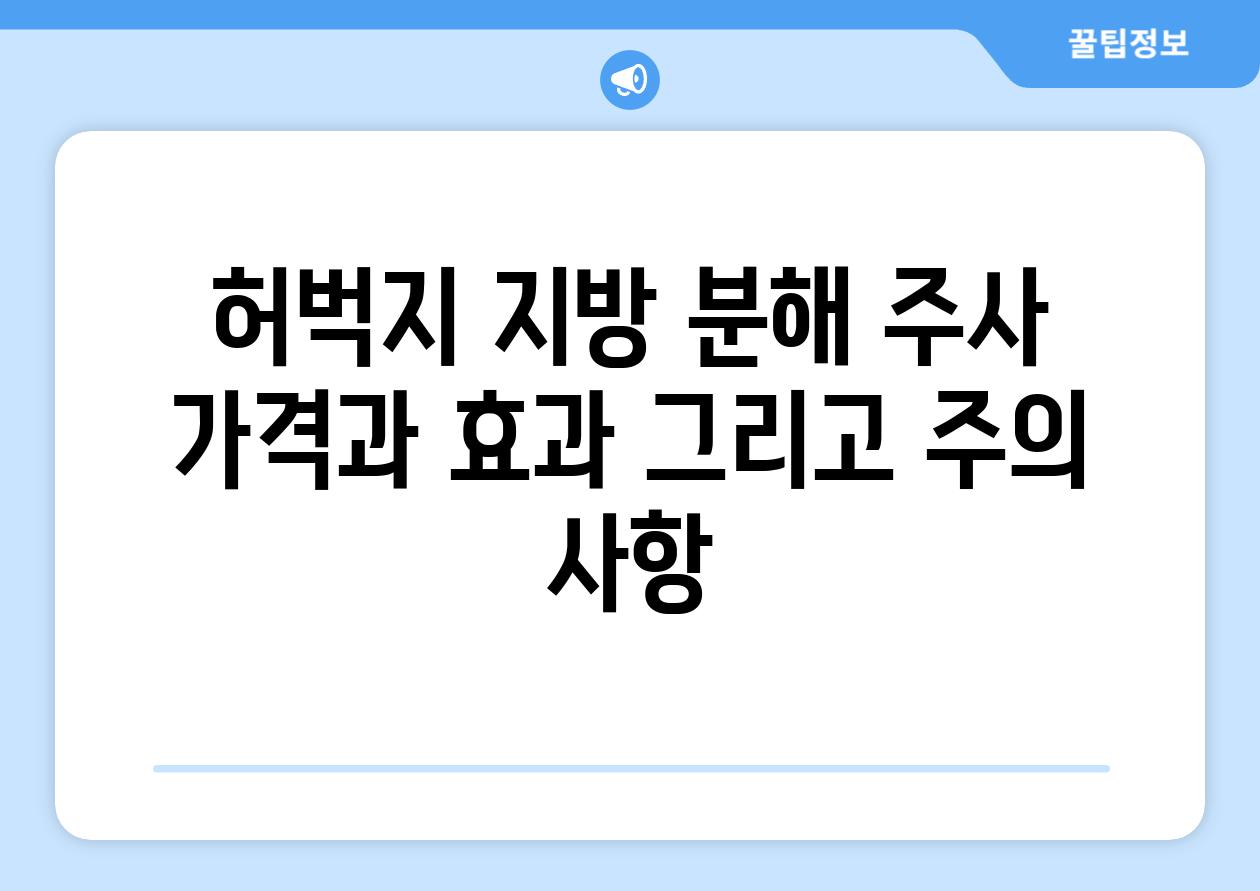 허벅지 지방 분해 주사 가격과 효과 그리고 주의 사항