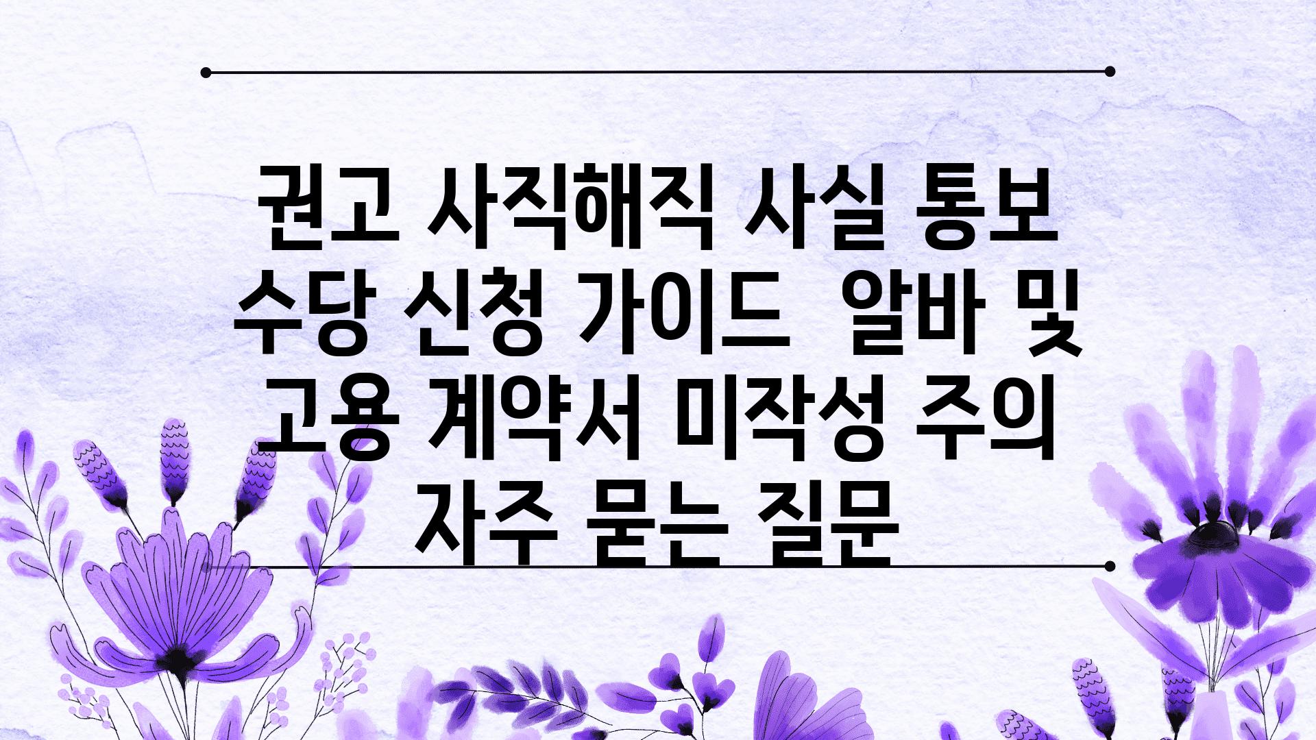 ''권고 사직/해직 사실 통보 수당'' 신청 가이드 | 알바 및 고용 계약서 미작성 주의