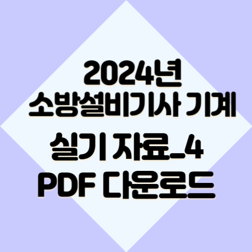 소방설비기사 기계 실기 자료_4 관련 2024년 요점정리, 한눈에 볼 수 있는 PDF 링크 바로 여기서 다운로드📌