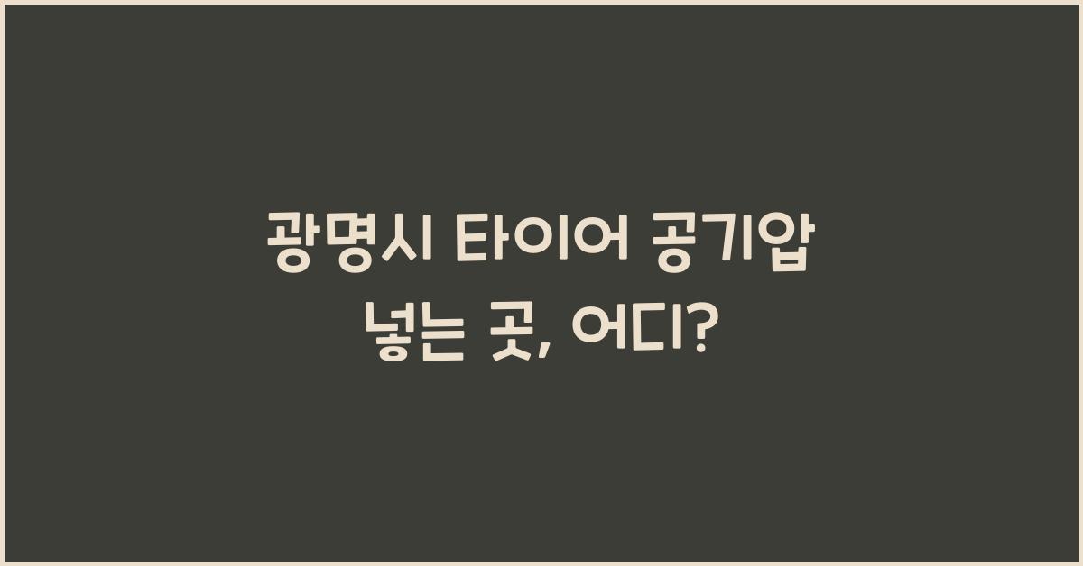 광명시 타이어 공기압 넣는 곳
