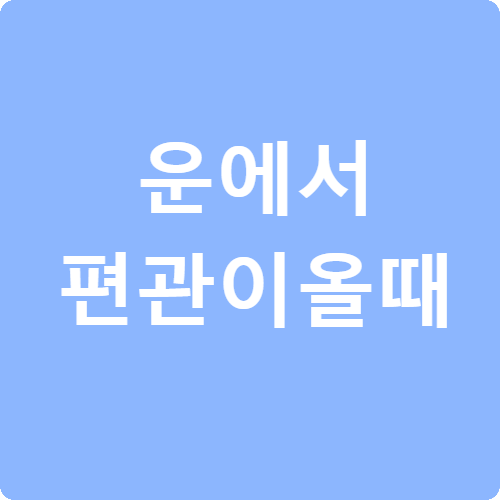 운에서 편관이 올 때