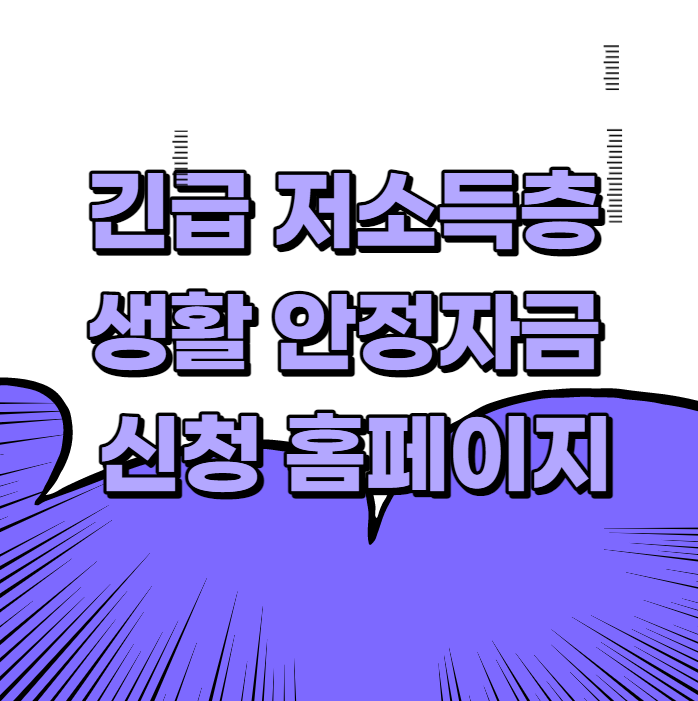  긴급 저소득층 생활안정자금 신청 홈페이지 바로가기