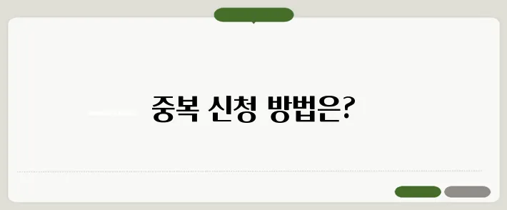 기초연금 장애인연금 중복