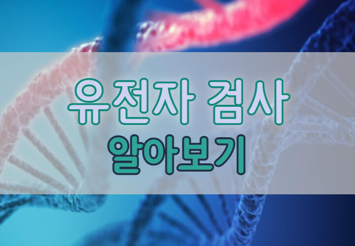 유전자검사-소개-대문글