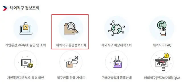 해외직구 정보조회