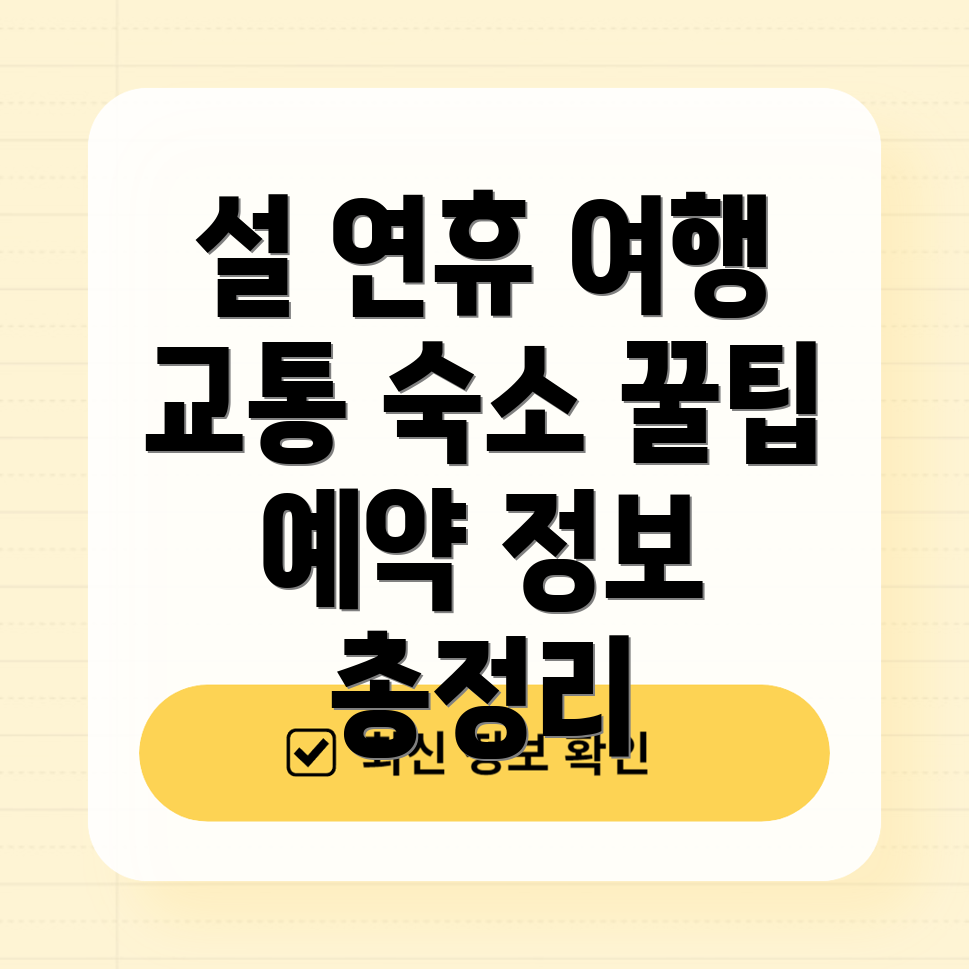 설 연휴 국내 여행