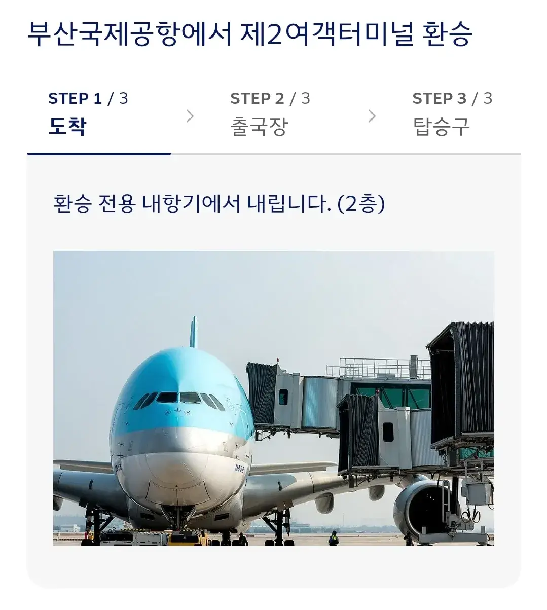 대한항공 인천국제공항 한국 국내선 환승 안내