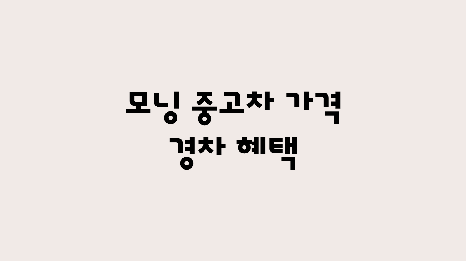  모닝중고차가격 및 경차 혜택 한눈에 확인하기