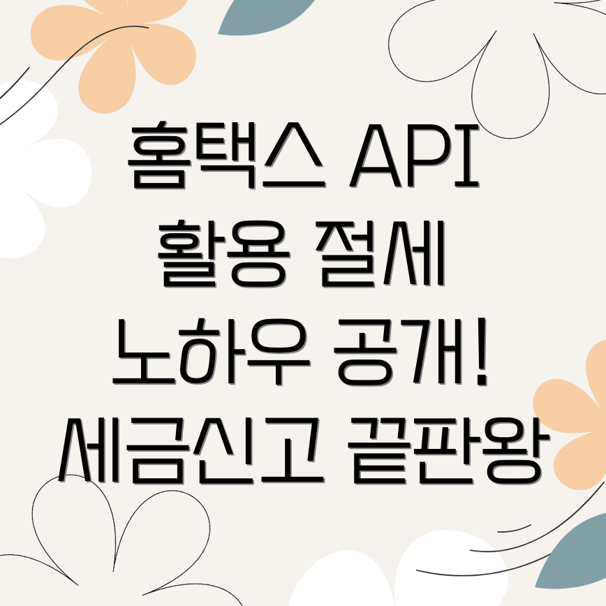 홈택스 API