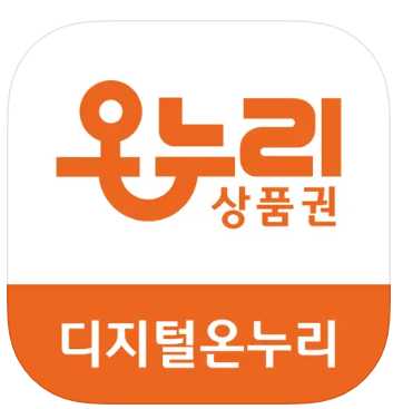 디지털온누리 앱 다운로드 방법
