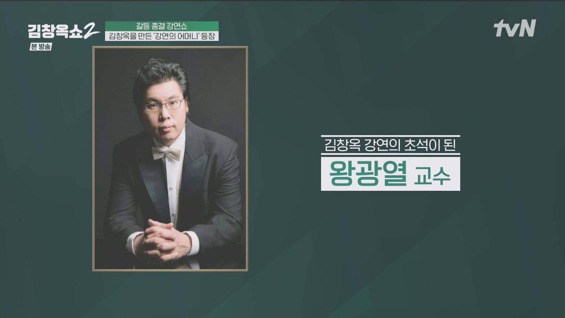 김창옥쇼2.E14.240509p.H264-F1RST.mp4_20240511_163043.769.jpg