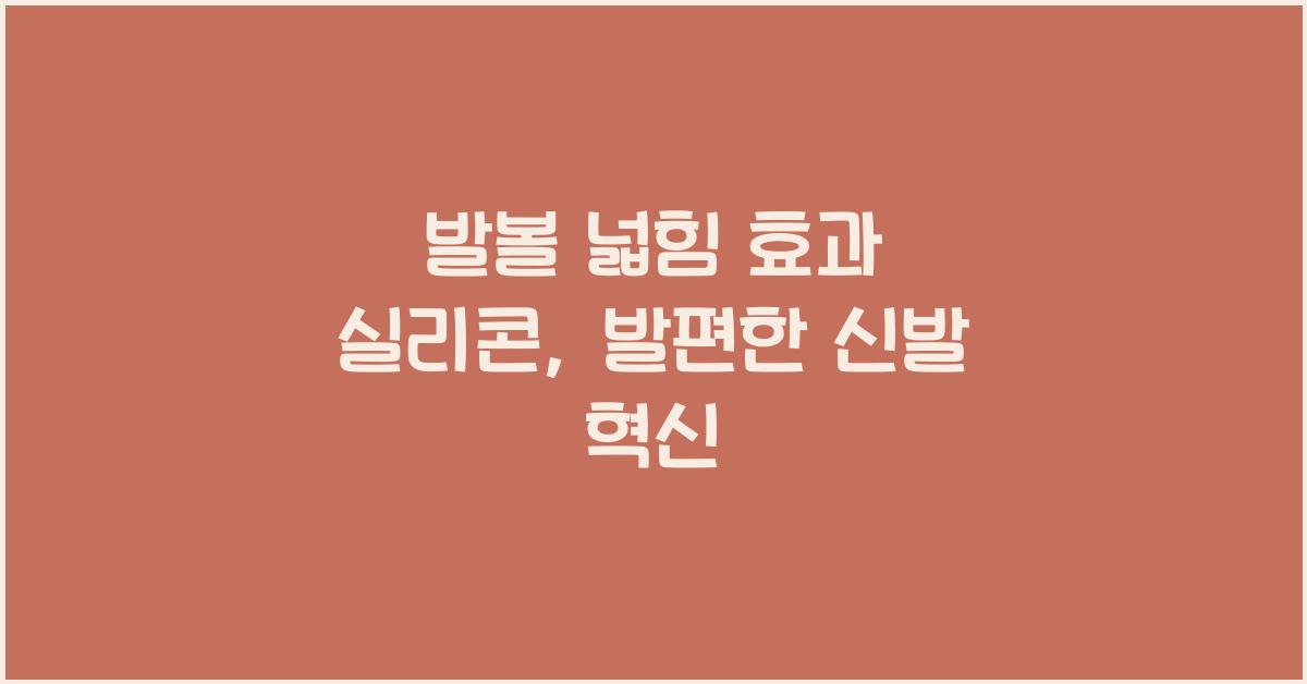 발볼 넓힘 효과 실리콘