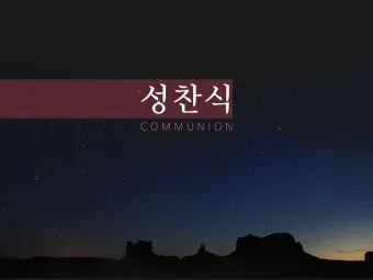 성찬식 예배 ppt 성찬예식 배경화면_7